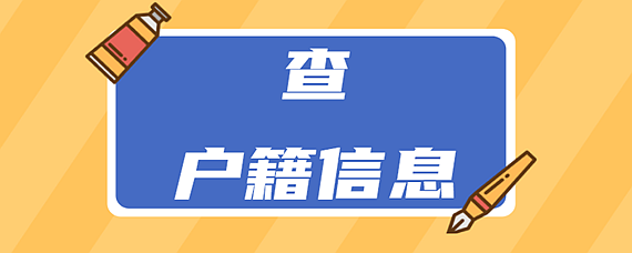 戶口遷走了在原戶籍所在地能查到戶籍信息麼