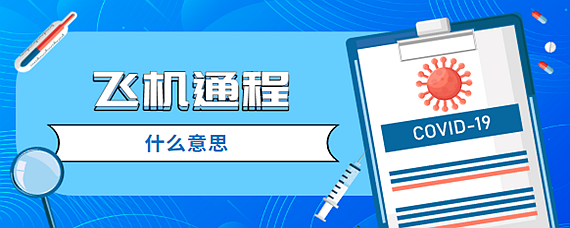 領取兩個聯程航段的兩張登機牌,旅客行李從始發站直接託運到終點站