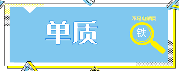 另外人體中也含有鐵元素, 2價的亞鐵離子是血紅蛋白的重要組成成分