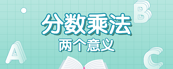 分数乘分数的意义就是求什么 扒拉扒拉