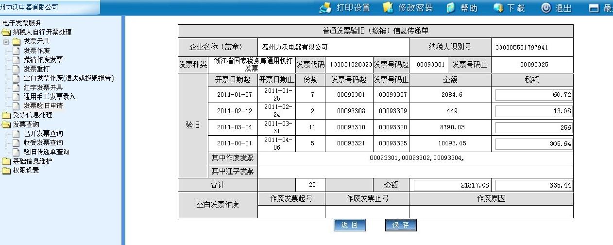 发票验旧是什么意思