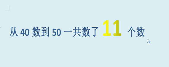 從40數到50一共數了幾個數