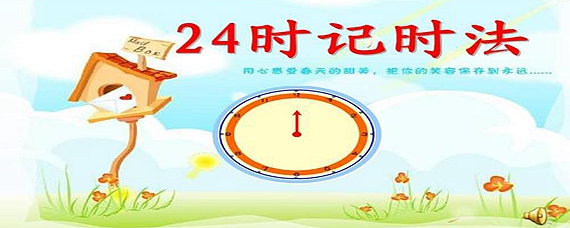 什麼是12時計時法什麼是24時計時法