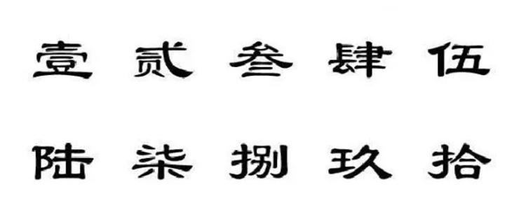 大写数字一到万怎么写