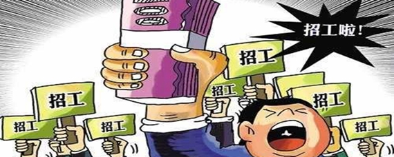 劳动力短缺漫画图片