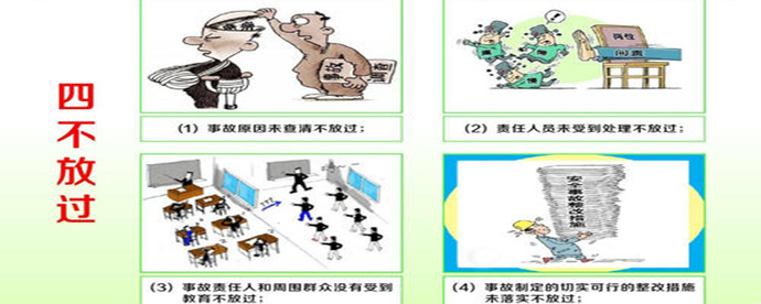 四不放過原則是什麼