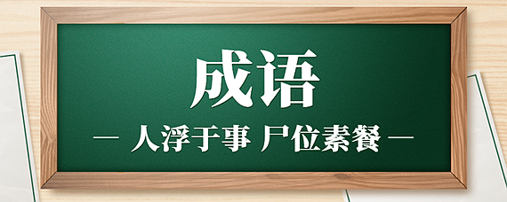 人浮於事尸位素餐什麼意思