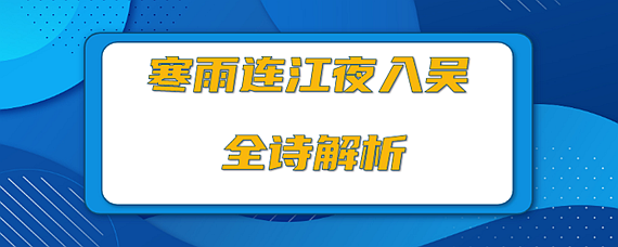 寒雨連江夜入吳全詩的意思