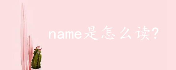 name是什么意思图片