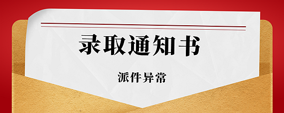 錄取通知書派件異常是什麼意思