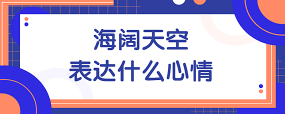 海闊天空表達什麼心情