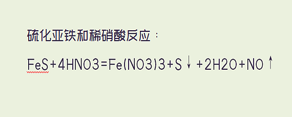 硫化亞鐵和稀硝酸反應