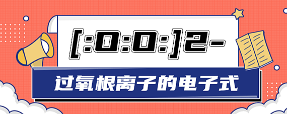 過氧根離子的電子式-愛問教育培訓