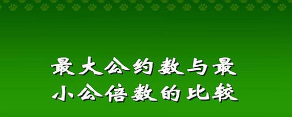 数学公倍数公约数公式 扒拉扒拉