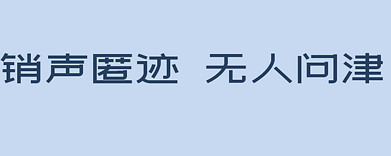 销声匿迹无人问津图片图片