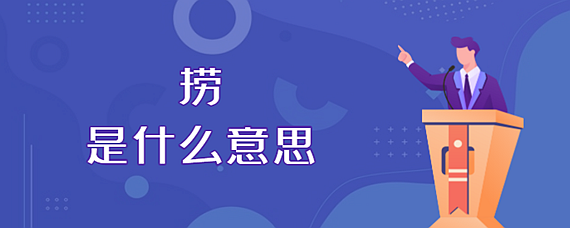 撈是什麼意思網絡用語