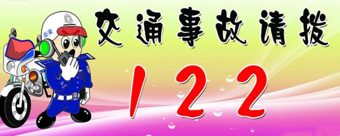 报警电话122是什么意思