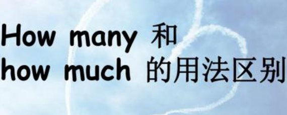 例如:how many apples do you have?翻譯:你有多少蘋果?