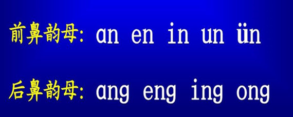 什麼是前鼻音韻母和後鼻音韻母