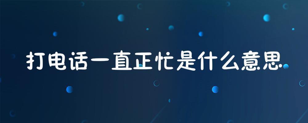 給對方打電話提示正忙是什麼意思