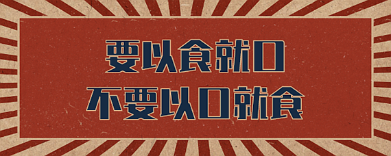 要以食就口不以口就食是什么意思