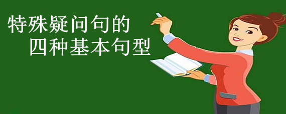 特殊疑問句的四種基本句型