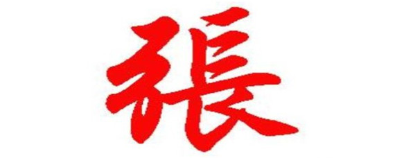 张的康熙字体图片