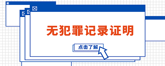 無犯罪記錄證明要在哪裡開需要什麼材料