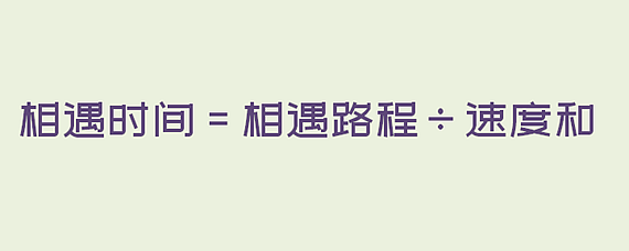 求相遇時間的公式