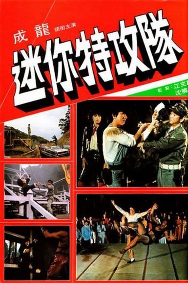 迷你特攻队 1983成龙林青霞冒险.BD1080P高清下载