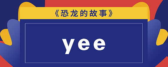 yee是什么梗