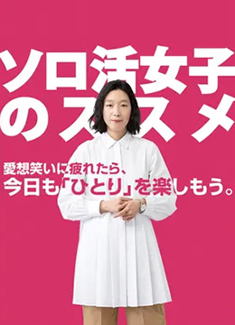 独活女子的推荐番外篇 21年日本电视剧在线观看 蛋蛋赞影院