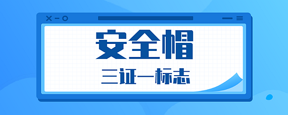 安全帽三證一標誌指什麼-愛問知識人