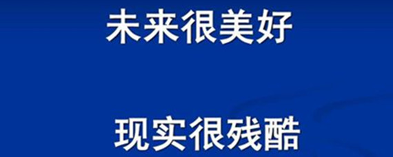 现实很残酷前面一句是什么