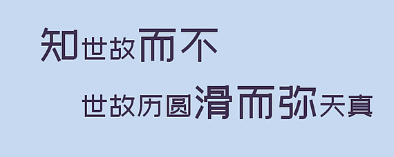 知世故而不世故历圆滑而弥天真什么意思 爱问知识人