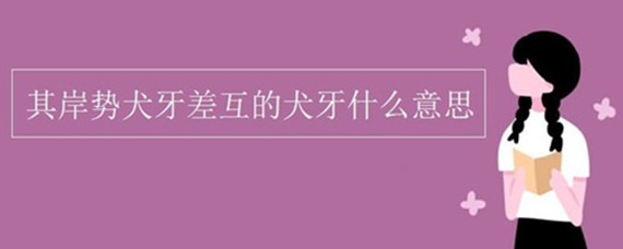 其岸势犬牙差互的犬牙什么意思 扒拉扒拉